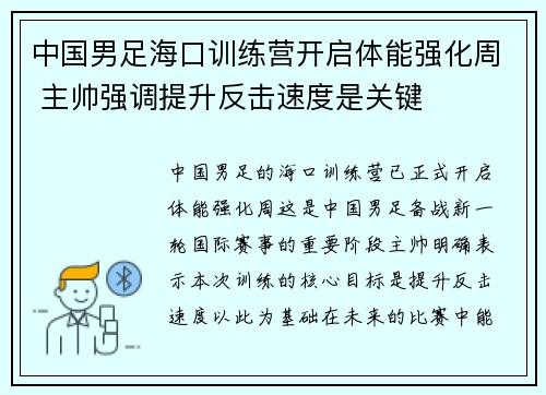 中国男足海口训练营开启体能强化周 主帅强调提升反击速度是关键