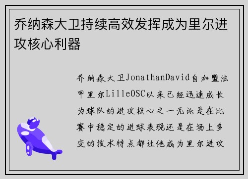 乔纳森大卫持续高效发挥成为里尔进攻核心利器 乔纳森大卫持续高效发挥成为里尔进攻核心利器