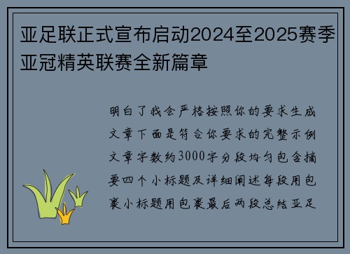 亚足联正式宣布启动2024至2025赛季亚冠精英联赛全新篇章