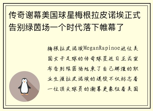 传奇谢幕美国球星梅根拉皮诺埃正式告别绿茵场一个时代落下帷幕了