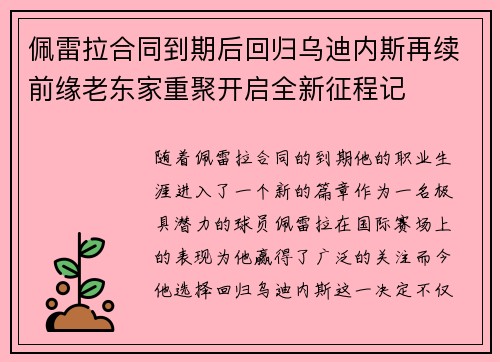 佩雷拉合同到期后回归乌迪内斯再续前缘老东家重聚开启全新征程记