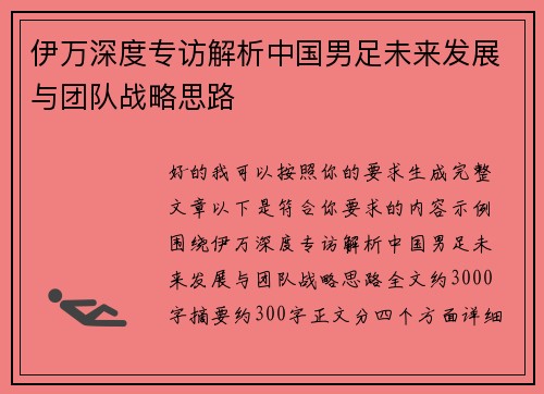 伊万深度专访解析中国男足未来发展与团队战略思路 伊万深度专访解析中国男足未来发展与团队战略思路
