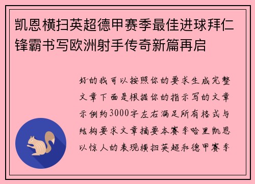 凯恩横扫英超德甲赛季最佳进球拜仁锋霸书写欧洲射手传奇新篇再启