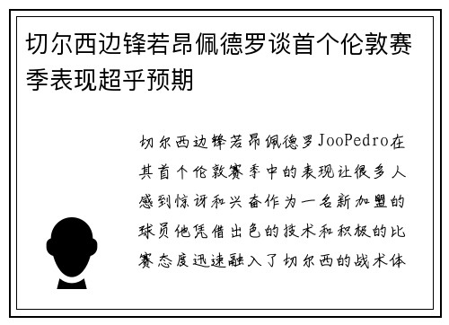 切尔西边锋若昂佩德罗谈首个伦敦赛季表现超乎预期