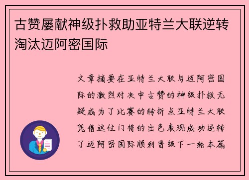 古赞屡献神级扑救助亚特兰大联逆转淘汰迈阿密国际 古赞屡献神级扑救助亚特兰大联逆转淘汰迈阿密国际
