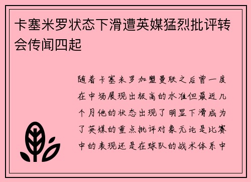 卡塞米罗状态下滑遭英媒猛烈批评转会传闻四起