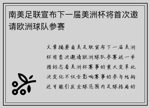 南美足联宣布下一届美洲杯将首次邀请欧洲球队参赛