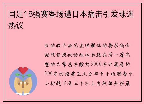 国足18强赛客场遭日本痛击引发球迷热议 国足18强赛客场遭日本痛击引发球迷热议