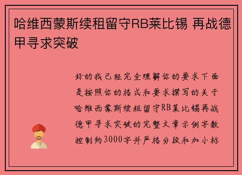 哈维西蒙斯续租留守RB莱比锡 再战德甲寻求突破 哈维西蒙斯续租留守RB莱比锡 再战德甲寻求突破