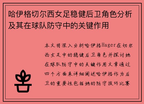 哈伊格切尔西女足稳健后卫角色分析及其在球队防守中的关键作用 哈伊格切尔西女足稳健后卫角色分析及其在球队防守中的关键作用