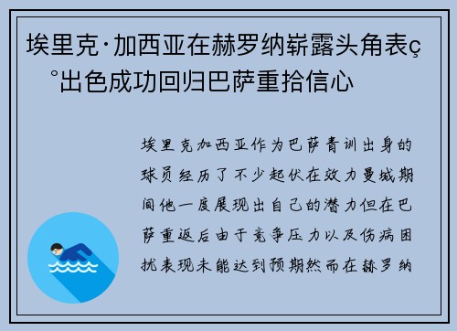 埃里克·加西亚在赫罗纳崭露头角表现出色成功回归巴萨重拾信心 埃里克·加西亚在赫罗纳崭露头角表现出色成功回归巴萨重拾信心