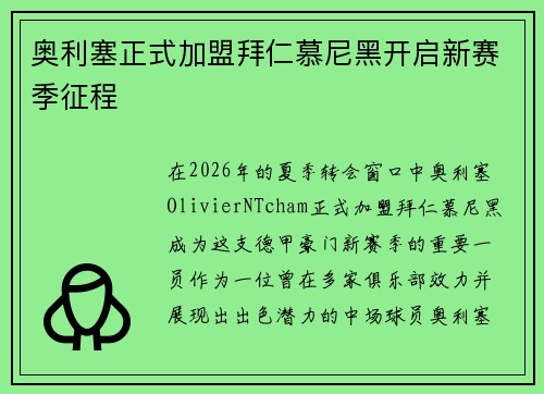 奥利塞正式加盟拜仁慕尼黑开启新赛季征程