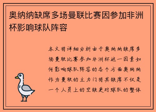 奥纳纳缺席多场曼联比赛因参加非洲杯影响球队阵容