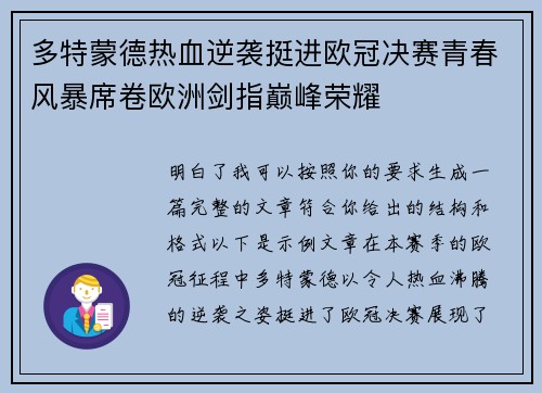 多特蒙德热血逆袭挺进欧冠决赛青春风暴席卷欧洲剑指巅峰荣耀