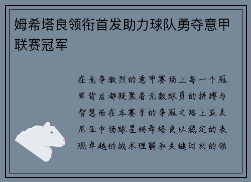 姆希塔良领衔首发助力球队勇夺意甲联赛冠军