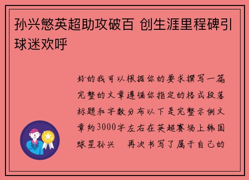 孙兴慜英超助攻破百 创生涯里程碑引球迷欢呼