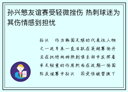 孙兴慜友谊赛受轻微挫伤 热刺球迷为其伤情感到担忧
