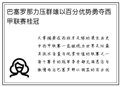 巴塞罗那力压群雄以百分优势勇夺西甲联赛桂冠 巴塞罗那力压群雄以百分优势勇夺西甲联赛桂冠