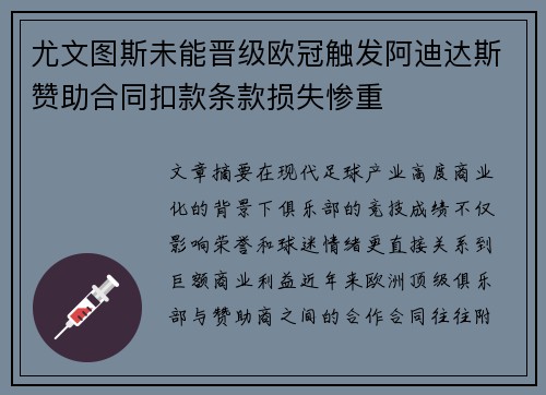 尤文图斯未能晋级欧冠触发阿迪达斯赞助合同扣款条款损失惨重