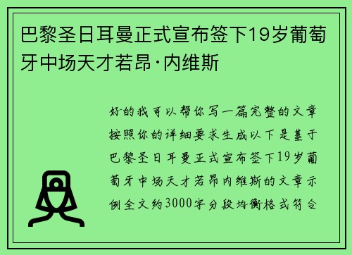 巴黎圣日耳曼正式宣布签下19岁葡萄牙中场天才若昂·内维斯