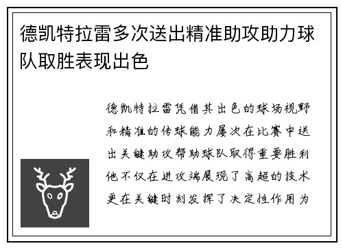 德凯特拉雷多次送出精准助攻助力球队取胜表现出色