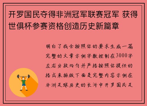 开罗国民夺得非洲冠军联赛冠军 获得世俱杯参赛资格创造历史新篇章
