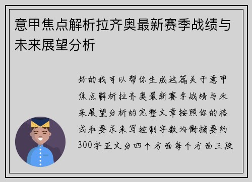 意甲焦点解析拉齐奥最新赛季战绩与未来展望分析