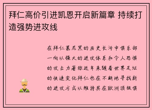 拜仁高价引进凯恩开启新篇章 持续打造强势进攻线