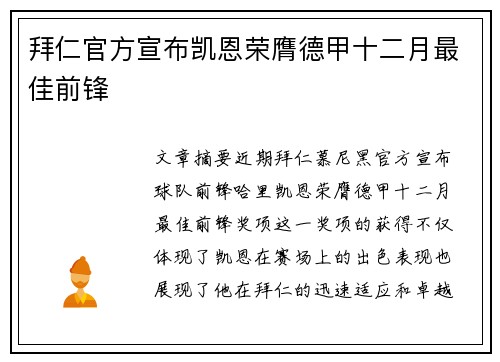 拜仁官方宣布凯恩荣膺德甲十二月最佳前锋 拜仁官方宣布凯恩荣膺德甲十二月最佳前锋