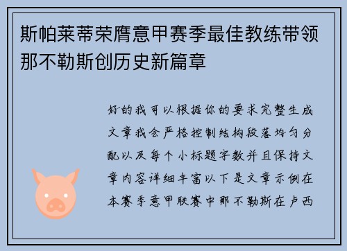 斯帕莱蒂荣膺意甲赛季最佳教练带领那不勒斯创历史新篇章