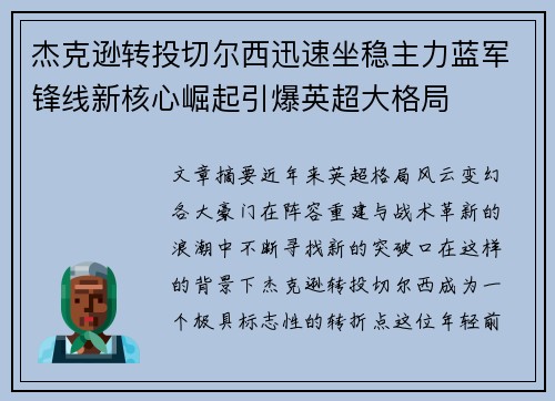 杰克逊转投切尔西迅速坐稳主力蓝军锋线新核心崛起引爆英超大格局