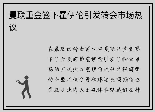 曼联重金签下霍伊伦引发转会市场热议