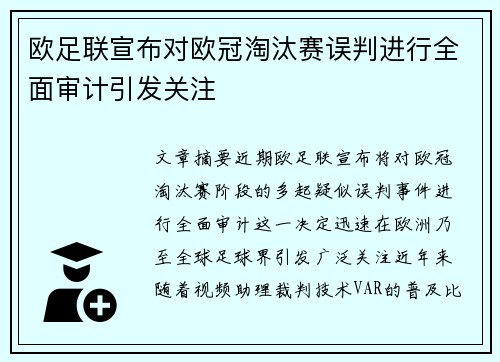 欧足联宣布对欧冠淘汰赛误判进行全面审计引发关注