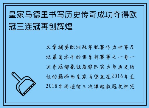皇家马德里书写历史传奇成功夺得欧冠三连冠再创辉煌
