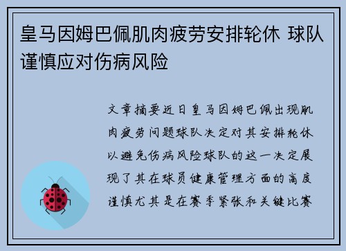 皇马因姆巴佩肌肉疲劳安排轮休 球队谨慎应对伤病风险
