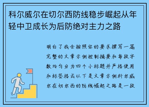 科尔威尔在切尔西防线稳步崛起从年轻中卫成长为后防绝对主力之路 科尔威尔在切尔西防线稳步崛起从年轻中卫成长为后防绝对主力之路