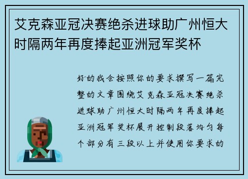 艾克森亚冠决赛绝杀进球助广州恒大时隔两年再度捧起亚洲冠军奖杯