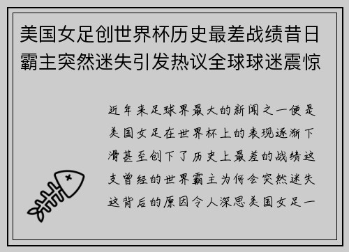 美国女足创世界杯历史最差战绩昔日霸主突然迷失引发热议全球球迷震惊