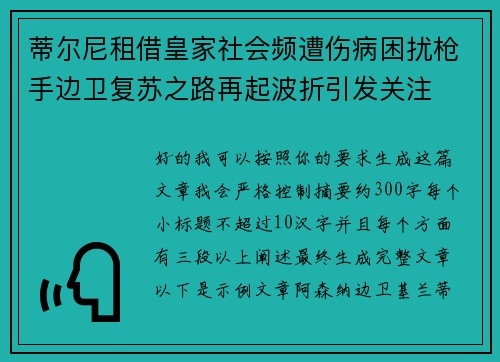 蒂尔尼租借皇家社会频遭伤病困扰枪手边卫复苏之路再起波折引发关注