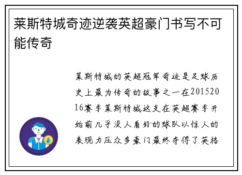 莱斯特城奇迹逆袭英超豪门书写不可能传奇