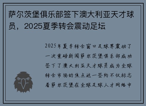 萨尔茨堡俱乐部签下澳大利亚天才球员，2025夏季转会震动足坛