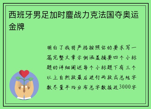 西班牙男足加时鏖战力克法国夺奥运金牌