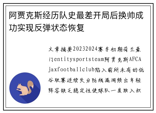 阿贾克斯经历队史最差开局后换帅成功实现反弹状态恢复