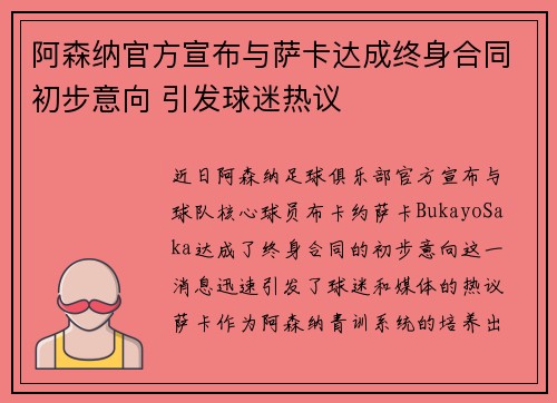 阿森纳官方宣布与萨卡达成终身合同初步意向 引发球迷热议