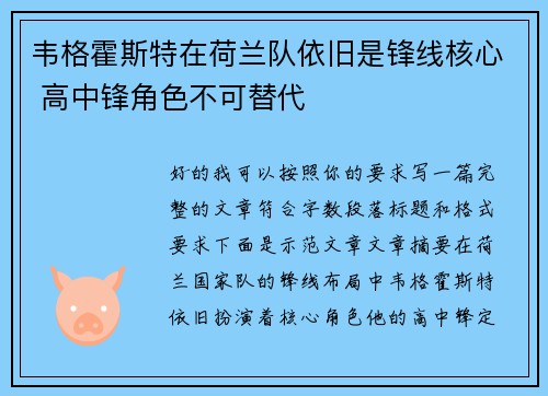 韦格霍斯特在荷兰队依旧是锋线核心 高中锋角色不可替代 韦格霍斯特在荷兰队依旧是锋线核心 高中锋角色不可替代