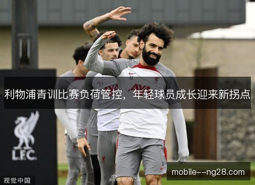 利物浦青训比赛负荷管控，年轻球员成长迎来新拐点