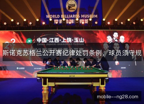 斯诺克苏格兰公开赛纪律处罚条例，球员须守规