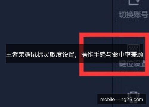 王者荣耀鼠标灵敏度设置，操作手感与命中率兼顾